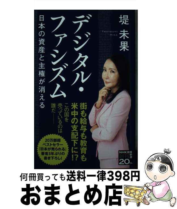 【中古】 デジタル・ファシズム 日本の資産と主権が消える / 堤 未果 / NHK出版 [新書]【宅配便出荷】