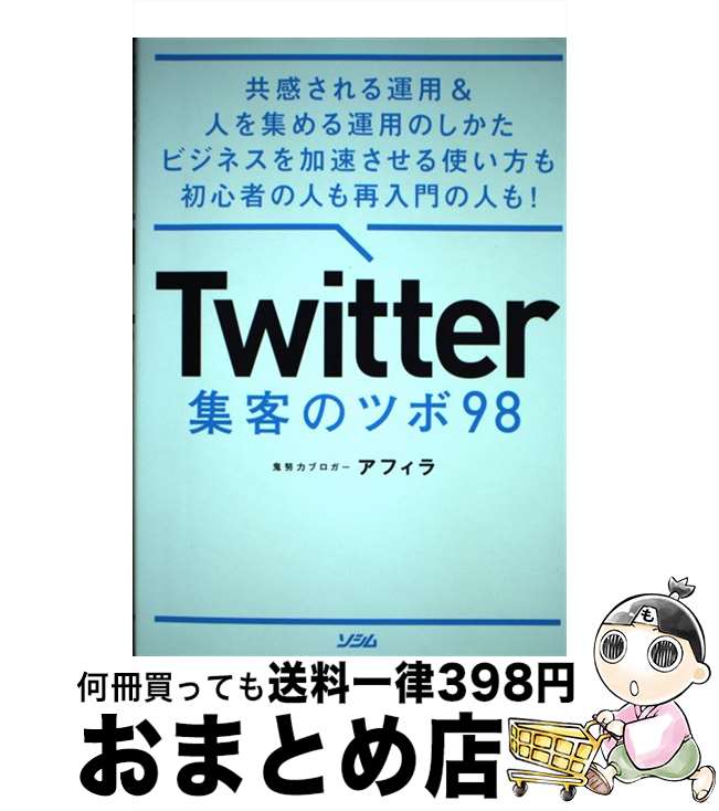 【中古】 Twitter集客のツボ98 共感される運用＆人を集める運用のしかたビジネスを加 / アフィラ / ソシム 単行本 【宅配便出荷】