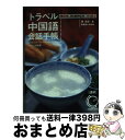 【中古】 トラベル中国語会話手帳 ことばに親しみこころに触れ合う旅 / 張 世国 / 語研 [単行本]【宅配便出荷】