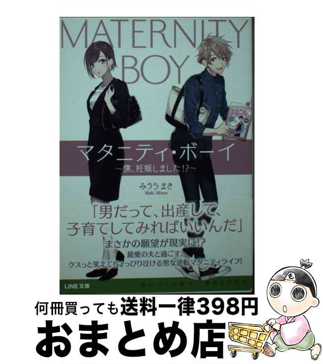 楽天もったいない本舗　おまとめ店【中古】 マタニティ・ボーイ 僕、妊娠しました！？ / みうらまき, 双葉はづき / LINE [文庫]【宅配便出荷】