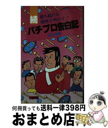 【中古】 パチプロ告白記 続 / 田山 幸憲 / 三恵書房 [単行本]【宅配便出荷】