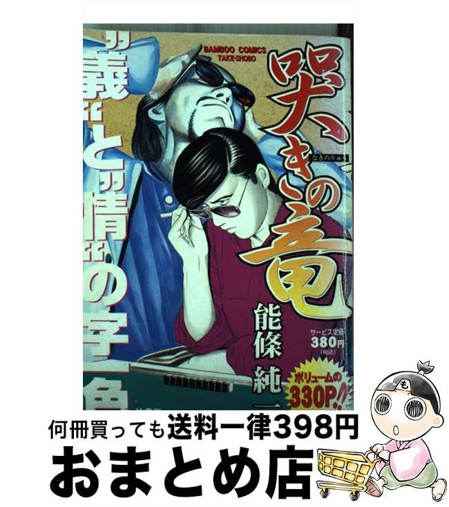 【中古】 哭きの竜「義」と「情」の字一色 / 能條 純一 / 竹書房 [コミック]【宅配便出荷】