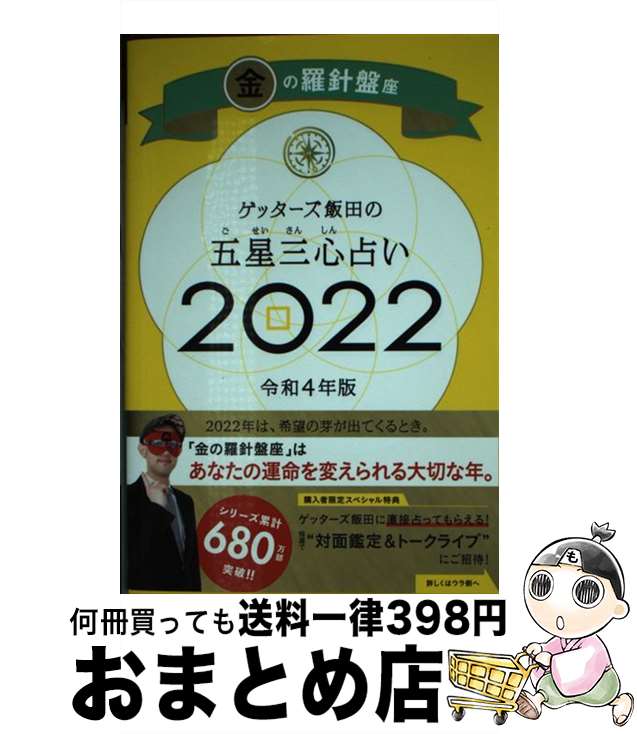 【中古】 ゲッターズ飯田の五星三心占い／金の羅針盤座 2022 / ゲッターズ飯田 / 朝日新聞出版 [新書]【宅配便出荷】