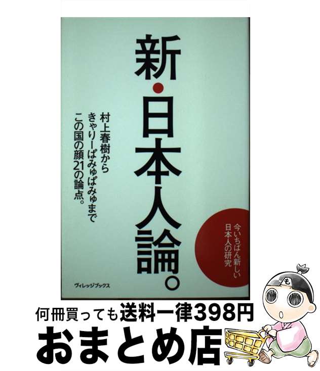 【中古】 新・日本人論。 / 釈徹宗, 速水健朗, 湯山玲子, 大谷能生, 島田裕巳, 松谷創一郎, 大野宏, 広瀬和生, 山本一郎, 春日武彦, 五十嵐太郎, 長 / [単行本（ソフトカバー）]【宅配便出荷】