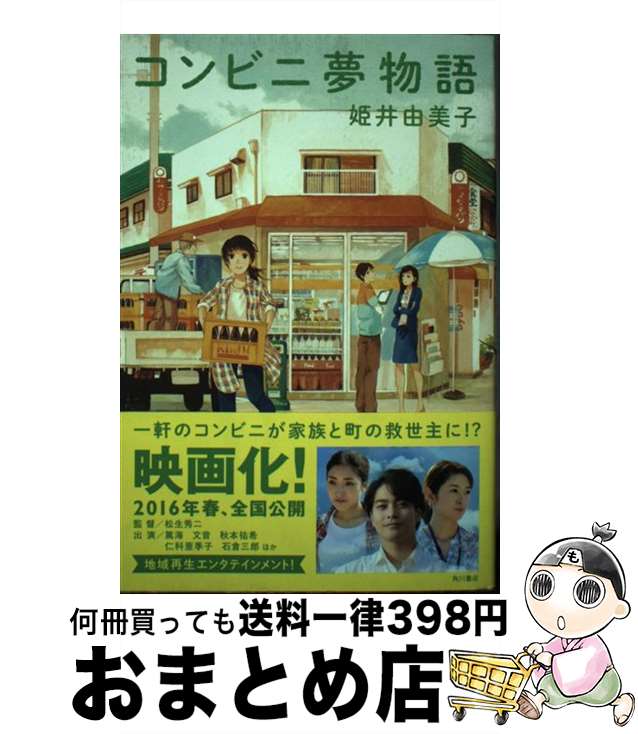 【中古】 コンビニ夢物語 / 姫井由美子 / KADOKAWA/角川書店 [単行本]【宅配便出荷】