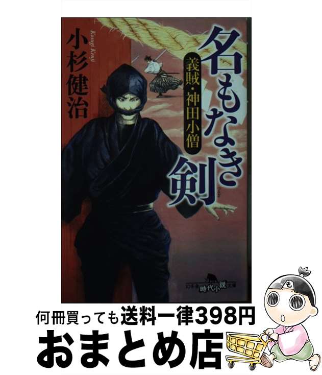 【中古】 名もなき剣 義賊・神田小僧 / 小杉 健治 / 幻冬舎 [文庫]【宅配便出荷】