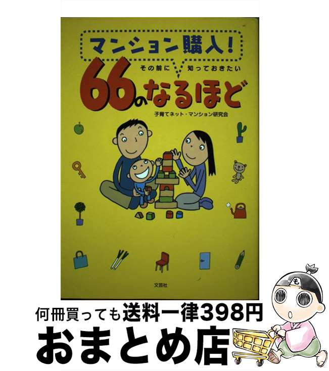 著者：子育てネット マンション研究会出版社：文芸社サイズ：単行本ISBN-10：4286001369ISBN-13：9784286001364■こちらの商品もオススメです ● マンション購入応援book あなたにピッタリの1軒をみつけるための　コミックで / 平賀 功一 / 学研プラス [単行本] ■通常24時間以内に出荷可能です。※繁忙期やセール等、ご注文数が多い日につきましては　発送まで72時間かかる場合があります。あらかじめご了承ください。■宅配便(送料398円)にて出荷致します。合計3980円以上は送料無料。■ただいま、オリジナルカレンダーをプレゼントしております。■送料無料の「もったいない本舗本店」もご利用ください。メール便送料無料です。■お急ぎの方は「もったいない本舗　お急ぎ便店」をご利用ください。最短翌日配送、手数料298円から■中古品ではございますが、良好なコンディションです。決済はクレジットカード等、各種決済方法がご利用可能です。■万が一品質に不備が有った場合は、返金対応。■クリーニング済み。■商品画像に「帯」が付いているものがありますが、中古品のため、実際の商品には付いていない場合がございます。■商品状態の表記につきまして・非常に良い：　　使用されてはいますが、　　非常にきれいな状態です。　　書き込みや線引きはありません。・良い：　　比較的綺麗な状態の商品です。　　ページやカバーに欠品はありません。　　文章を読むのに支障はありません。・可：　　文章が問題なく読める状態の商品です。　　マーカーやペンで書込があることがあります。　　商品の痛みがある場合があります。