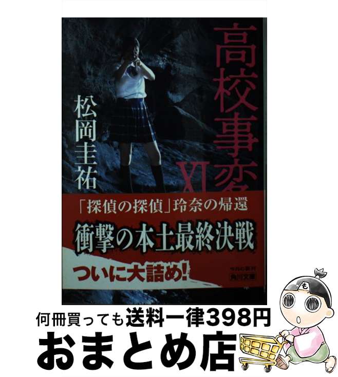 【中古】 高校事変 11 / 松岡 圭祐 / KADOKAWA 文庫 【宅配便出荷】