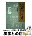 著者：杉本幹夫出版社：龍渓書舎サイズ：単行本ISBN-10：4844784730ISBN-13：9784844784739■通常24時間以内に出荷可能です。※繁忙期やセール等、ご注文数が多い日につきましては　発送まで72時間かかる場合があります。あらかじめご了承ください。■宅配便(送料398円)にて出荷致します。合計3980円以上は送料無料。■ただいま、オリジナルカレンダーをプレゼントしております。■送料無料の「もったいない本舗本店」もご利用ください。メール便送料無料です。■お急ぎの方は「もったいない本舗　お急ぎ便店」をご利用ください。最短翌日配送、手数料298円から■中古品ではございますが、良好なコンディションです。決済はクレジットカード等、各種決済方法がご利用可能です。■万が一品質に不備が有った場合は、返金対応。■クリーニング済み。■商品画像に「帯」が付いているものがありますが、中古品のため、実際の商品には付いていない場合がございます。■商品状態の表記につきまして・非常に良い：　　使用されてはいますが、　　非常にきれいな状態です。　　書き込みや線引きはありません。・良い：　　比較的綺麗な状態の商品です。　　ページやカバーに欠品はありません。　　文章を読むのに支障はありません。・可：　　文章が問題なく読める状態の商品です。　　マーカーやペンで書込があることがあります。　　商品の痛みがある場合があります。