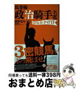 著者：樋野 竜司, 政治騎手WEBスタッフチーム出版社：双葉社サイズ：単行本（ソフトカバー）ISBN-10：4575315958ISBN-13：9784575315950■通常24時間以内に出荷可能です。※繁忙期やセール等、ご注文数が多い日につきましては　発送まで72時間かかる場合があります。あらかじめご了承ください。■宅配便(送料398円)にて出荷致します。合計3980円以上は送料無料。■ただいま、オリジナルカレンダーをプレゼントしております。■送料無料の「もったいない本舗本店」もご利用ください。メール便送料無料です。■お急ぎの方は「もったいない本舗　お急ぎ便店」をご利用ください。最短翌日配送、手数料298円から■中古品ではございますが、良好なコンディションです。決済はクレジットカード等、各種決済方法がご利用可能です。■万が一品質に不備が有った場合は、返金対応。■クリーニング済み。■商品画像に「帯」が付いているものがありますが、中古品のため、実際の商品には付いていない場合がございます。■商品状態の表記につきまして・非常に良い：　　使用されてはいますが、　　非常にきれいな状態です。　　書き込みや線引きはありません。・良い：　　比較的綺麗な状態の商品です。　　ページやカバーに欠品はありません。　　文章を読むのに支障はありません。・可：　　文章が問題なく読める状態の商品です。　　マーカーやペンで書込があることがあります。　　商品の痛みがある場合があります。