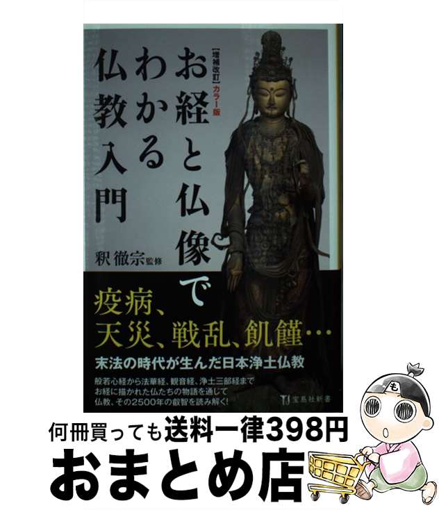 【中古】 カラー版お経と仏像でわかる仏教入門 増補改訂 / 釈 徹宗 / 宝島社 [新書]【宅配便出荷】