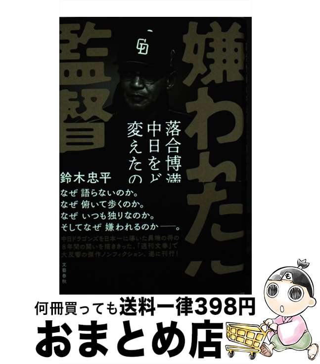 【中古】 嫌われた監督落合博満は中日をどう変えたのか / 鈴木 忠平 / 文藝春秋 [単行本]【宅配便出荷】