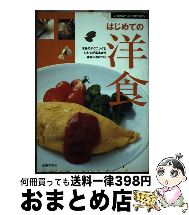 【中古】 はじめての洋食 洋食のテクニックとレシピが基本から確実に身につく / 主婦の友社 / 主婦の友..