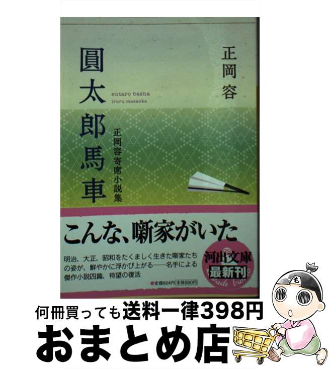 【中古】 圓太郎馬車 正岡容寄席小説集 / 正岡 容 / 河出書房新社 [文庫]【宅配便出荷】