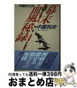 【中古】 幕末血風秘録 長編時代小説 / 中堂 利夫 / 青樹社 [単行本]【宅配便出荷】