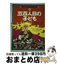 【中古】 五百人目の子ども / 中川晟, 山形皓三 / 本願寺出版社 [単行本]【宅配便出荷】