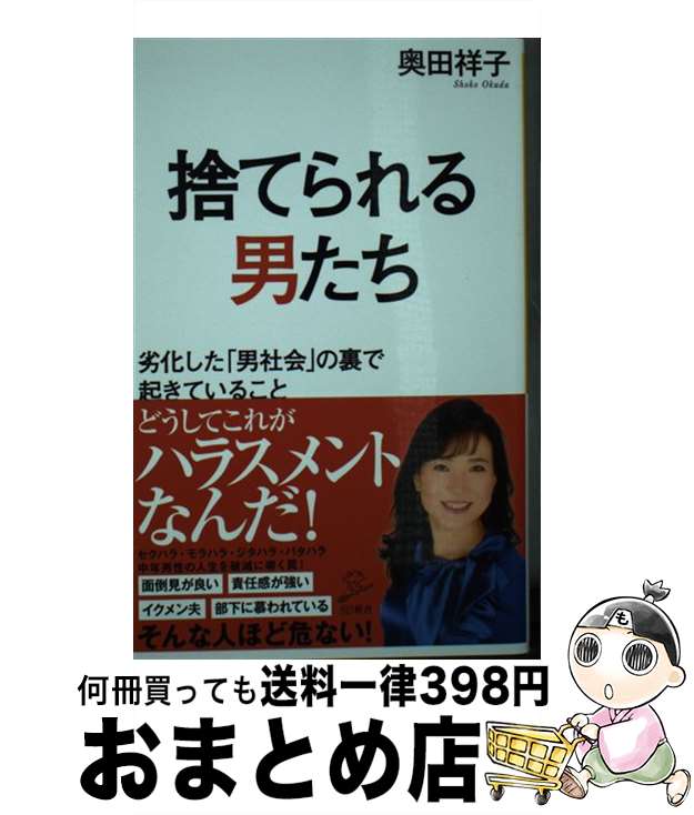 【中古】 捨てられる男たち 劣化した「男社会」の裏で起きていること / 奥田祥子 / SBクリエイティブ [新書]【宅配便出荷】