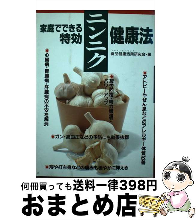 【中古】 家庭でできる特効ニンニク健康法 / 食品健康活用研究会 / 高橋書店 [単行本]【宅配便出荷】