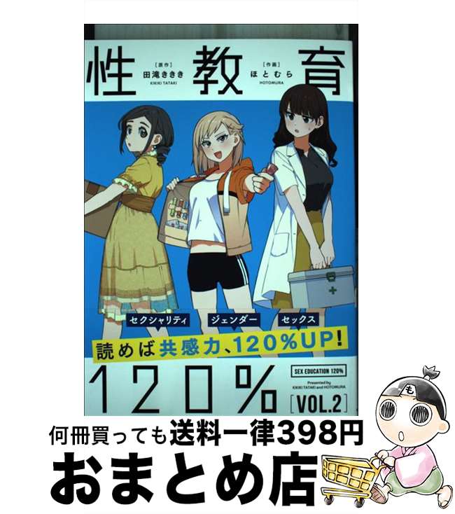 【中古】 性教育120％ VOL．2 / ほとむら / KADOKAWA [コミック]【宅配便出荷】