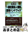 【中古】 実践一般社団法人・信託活用ハンドブック 相続贈与・資産管理・事業承継対策に役立つ! 改訂増補 / 大阪勉強会グループ, 白井一馬, 内藤忠大, 村木慎...