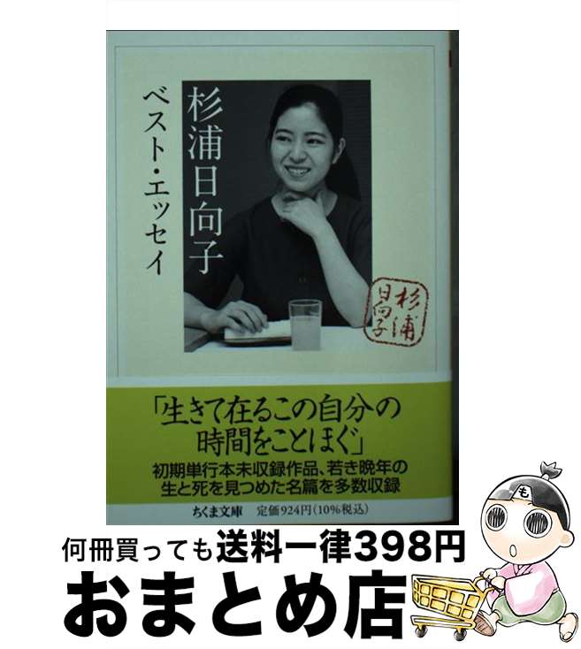  杉浦日向子ベスト・エッセイ / 杉浦 日向子, 松田 哲夫 / 筑摩書房 