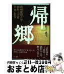 【中古】 帰郷 満州建国大学朝鮮人学徒青春と戦争 / 前川 惠司 / 三一書房 [単行本]【宅配便出荷】