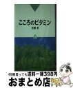 【中古】 こころのビタミンA / 佐藤彰 / いのちのことば社 [単行本]【宅配便出荷】