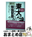 【中古】 マンガでわかる現役東大生が実践していた!東大を攻める7つの勉強習慣 / 東大まんがくらぶ, 古賀 さくろう, 竹見 筧, 丹波 樹, みとぺん, 村中...