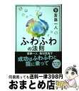 【中古】 斎藤一人ふわふわの法則 / 斎藤一人, 柴村恵美子 / けやき出版 単行本 【宅配便出荷】