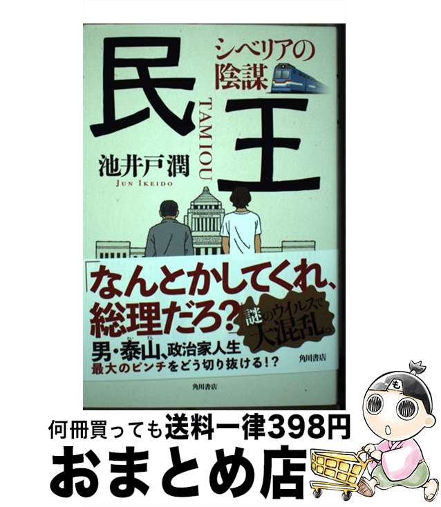 【中古】 民王　シベリアの陰謀 / 池井戸 潤 / KADOKAWA [単行本]【宅配便出荷】