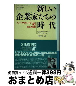 【中古】 新しい企業家たちの時代 ニュー・アメリカン・ドリームに学ぶ成功の秘訣 / ジョン M.カーター, ジョアン フィーニー, 小林 章夫 / 日本実業出版社 [単行本]【宅配便出荷】