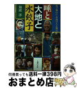 【中古】 唾と大地と水餃子 肌で触れた中国の人と風景 / 難波 淳 / 主婦の友社 [単行本]【宅配便出荷】