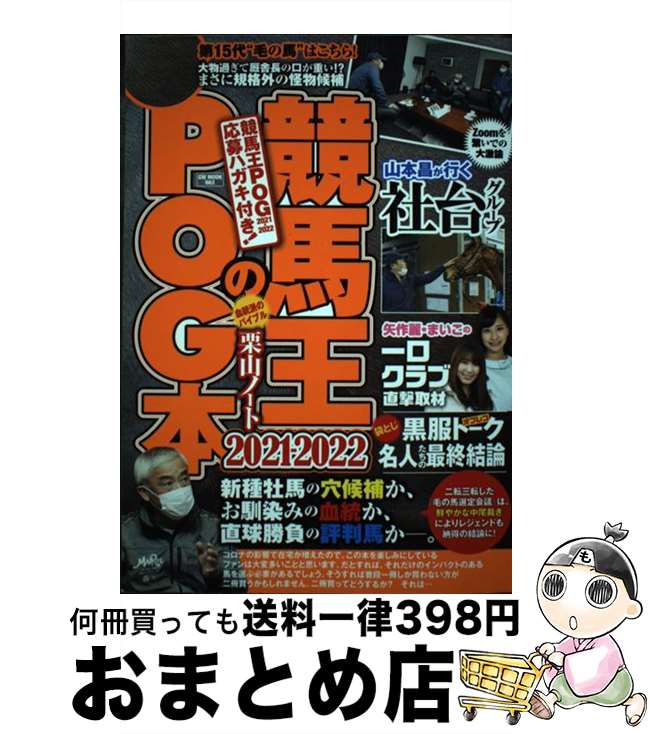 【中古】 競馬王のPOG本 2021ー2022 / 競馬王編集部 / ガイドワークス [ムック]【宅配便出荷】