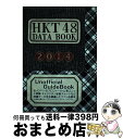 【中古】 HKT48 DATA BOOK 2014 / アイドル研究同好会 / サニー出版 単行本 【宅配便出荷】