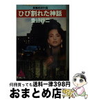 【中古】 ひび割れた神話 長篇政治小説 / 豊田 行二 / 廣済堂出版 [文庫]【宅配便出荷】