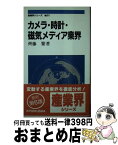 【中古】 カメラ・時計・磁気メディア業界 ［第6版］ / 齊藤 繁 / ニュートンプレス [新書]【宅配便出荷】