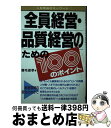 【中古】 全員経営 品質経営のための100のポイント 人材育成のキーワード / 鹿毛 俊孝 / ぱる出版 単行本 【宅配便出荷】