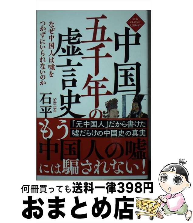 【中古】 中国五千年の虚言史 なぜ中国人は嘘をつかずにいられないのか / 石平 / 徳間書店 [新書]【宅..
