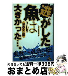 【中古】 逃がした魚は大きかった…。 渓魚・アユ編 / つり人社書籍編集部 / つり人社 [単行本]【宅配便出荷】