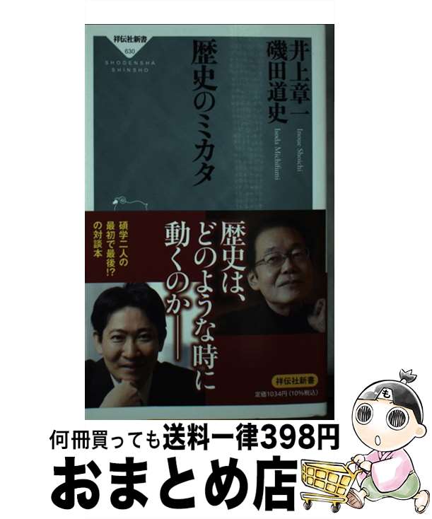 【中古】 歴史のミカタ / 井上 章一, 磯田 道史 / 祥伝社 新書 【宅配便出荷】