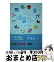 【中古】 涙星占い 涙活×占い / レイナ里亜, 寺井広樹 / 愛育出版(荒川区) [単行本]【宅配便出荷】