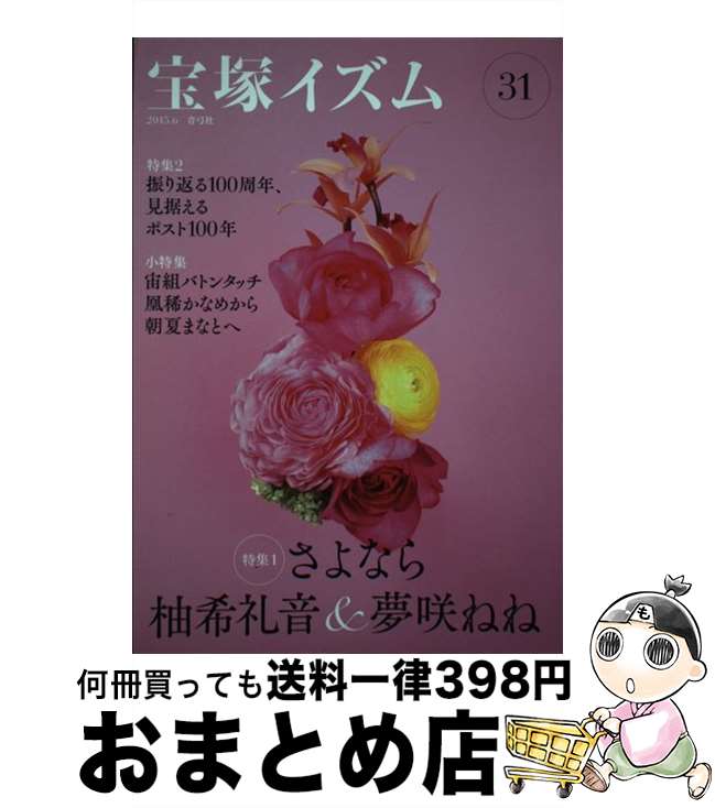 【中古】 宝塚イズム 31 / 薮下 哲司, 鶴岡 英理子 / 青弓社 [単行本]【宅配便出荷】