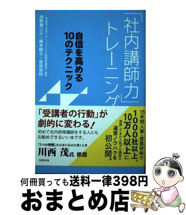 【中古】 「社内講師力」トレーニング 自信を高める10のテクニック / 濱野 康二三, 藤本 剛士, 窪田晃..
