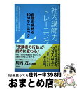 【中古】 「社内講師力」トレーニング 自信を高める10のテクニック / 濱野 康二三, 藤本 剛士, 窪田晃和, 一般社団法人 日本プロフェッショナ / [単行...