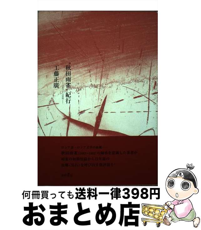 【中古】 “秋田雨雀”紀行 1905～1908 / 工藤正廣 / 津軽書房 [単行本]【宅配便出荷】