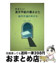  やさしい英文手紙の書きかた 海外文通の手びき / 新田 等 / むさし書房 