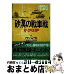 【中古】 砂漠の戦車戦 第4次中東戦争 上 / アブラハム アダン, 滝川 義人, 神谷 寿浩 / 原書房 [単行本]【宅配便出荷】