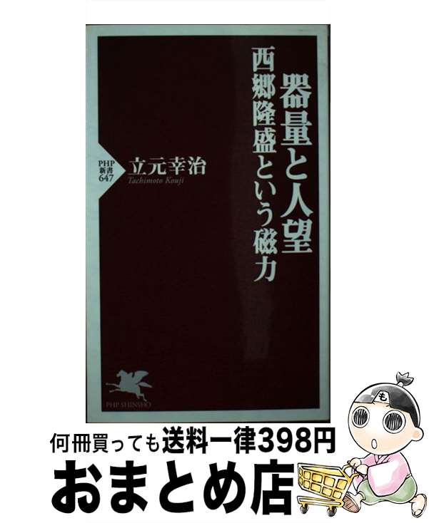 【中古】 器量と人望西郷隆盛という磁力 / 立元 幸治 / PHP研究所 [新書]【宅配便出荷】