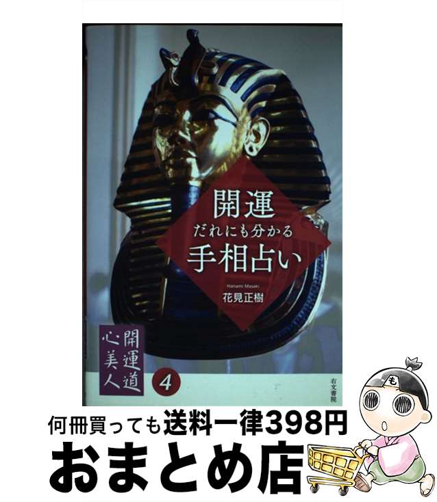 【中古】 開運だれにも分かる手相占い / 花見 正樹 / 右文書院 [単行本]【宅配便出荷】