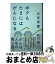 【中古】 ボクもたまにはがんになる / 三谷 幸喜 / 幻冬舎 [単行本]【宅配便出荷】